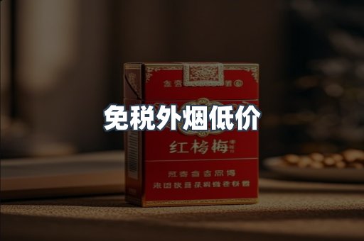 免税外烟低价